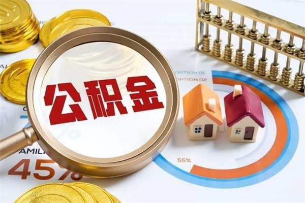 日喀则公积金是想取就取吗（住房公积金是取了好还是不取好）